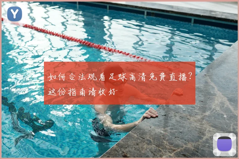 如何合法观看足球高清免费直播？这份指南请收好