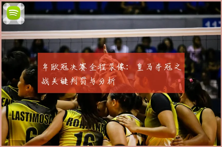 年欧冠决赛全程录像：皇马夺冠之战关键判罚与分析