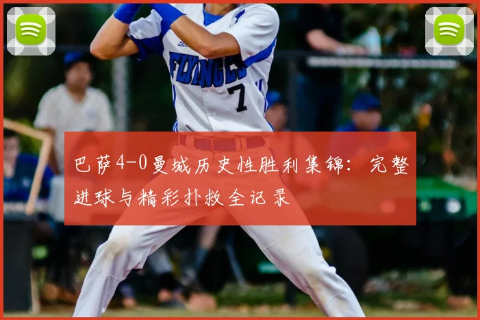 巴萨4-0曼城历史性胜利集锦：完整进球与精彩扑救全记录