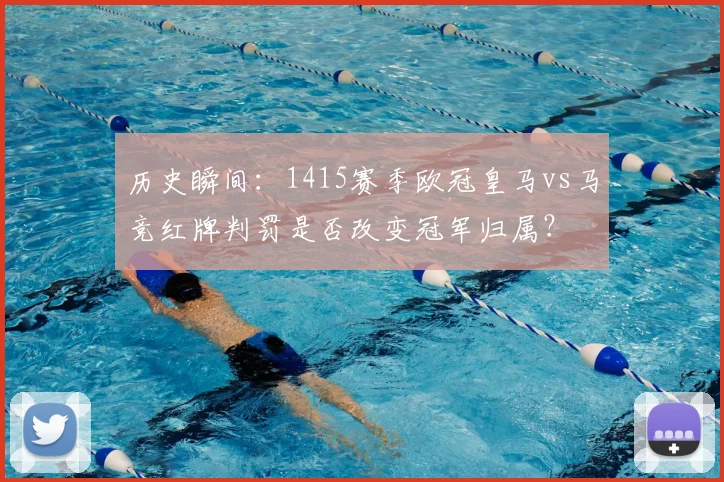 历史瞬间：1415赛季欧冠皇马vs马竞红牌判罚是否改变冠军归属？