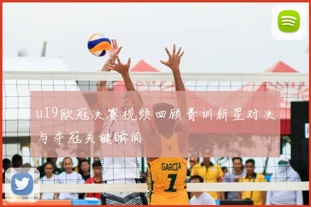 u19欧冠决赛视频回顾青训新星对决与夺冠关键瞬间