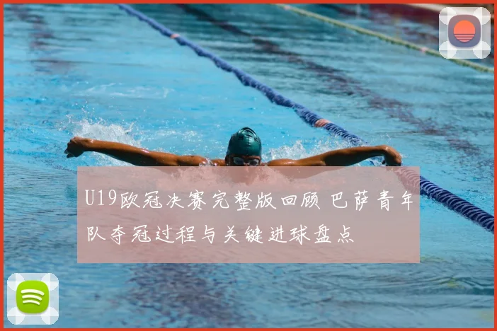 U19欧冠决赛完整版回顾 巴萨青年队夺冠过程与关键进球盘点