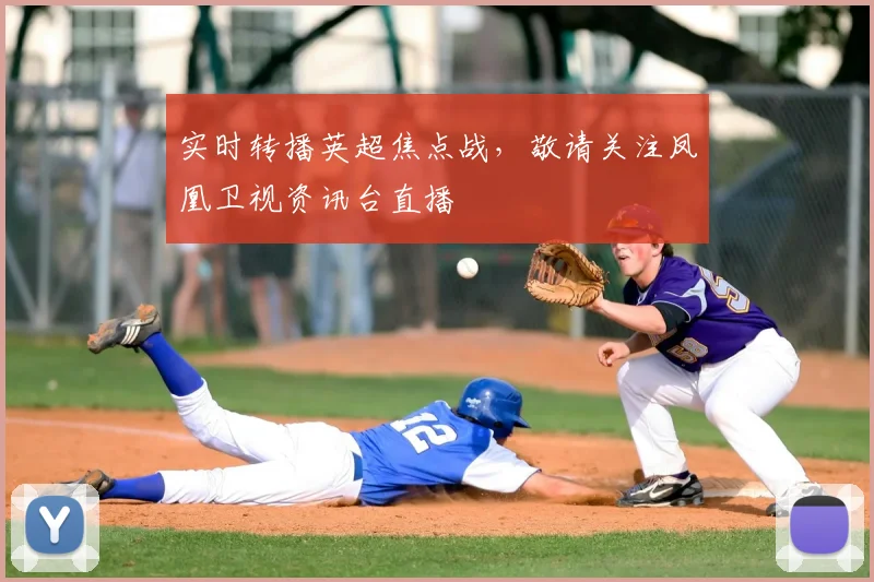 实时转播英超焦点战，敬请关注凤凰卫视资讯台直播