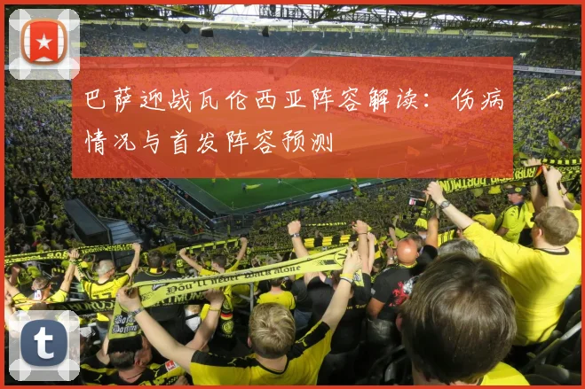 巴萨迎战瓦伦西亚阵容解读：伤病情况与首发阵容预测