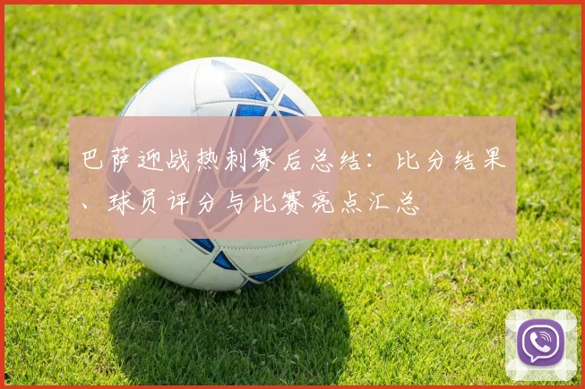 巴萨迎战热刺赛后总结：比分结果、球员评分与比赛亮点汇总