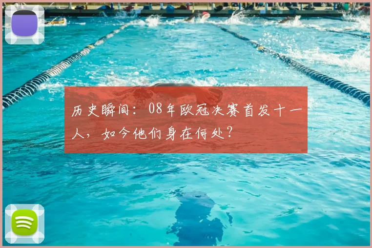 历史瞬间：08年欧冠决赛首发十一人，如今他们身在何处？